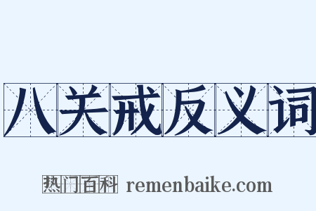 八关戒反义词是什么意思的图片